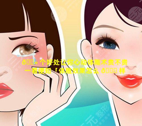 🌻 个好处让你心动体雕术贵不贵一看便知「体雕效果怎么 🐘 样」